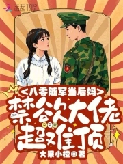 随军八零：禁欲大佬宠妻日常封面