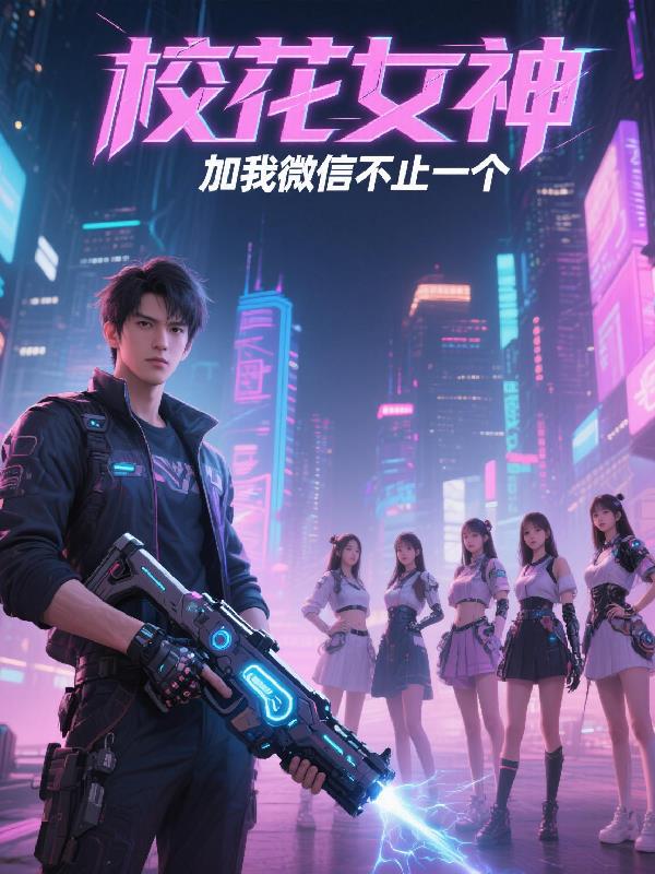 校花女神加我微信,不止一个封面