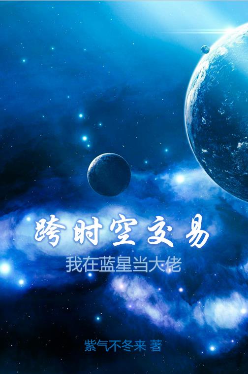跨时空交易，我在蓝星当大佬封面
