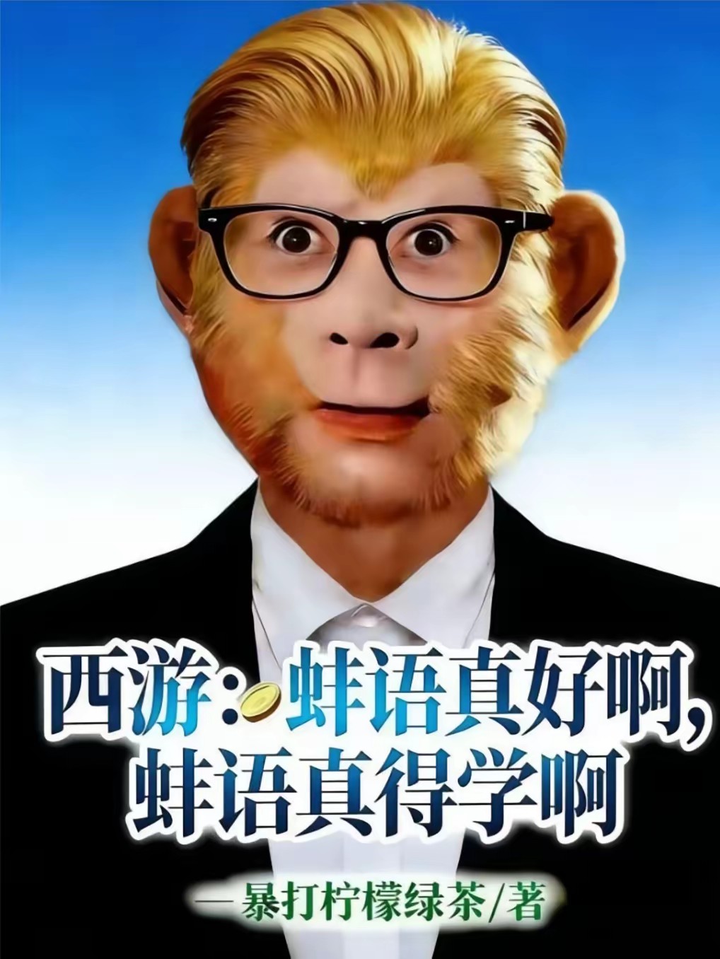 西游：这是谁把金丹放我府上的？封面