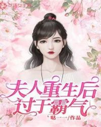 夫人重生后过于霸气封面