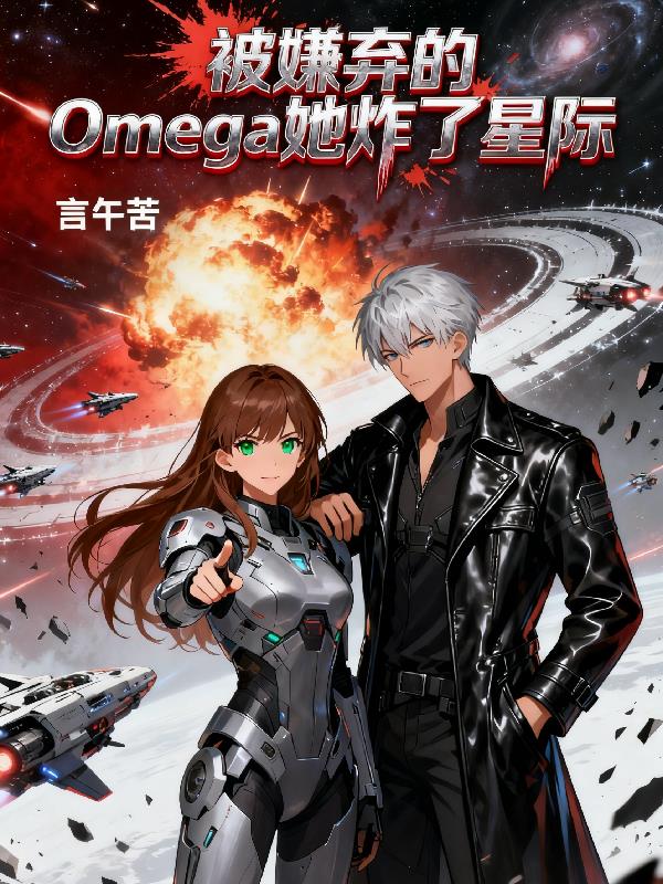 被嫌弃的Omega她炸了星际封面