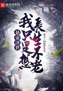 悬壶济世,我只是想长生不老封面