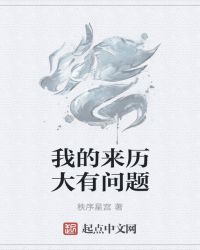 我的来历大有问题封面