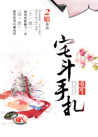 重生宅斗手札封面