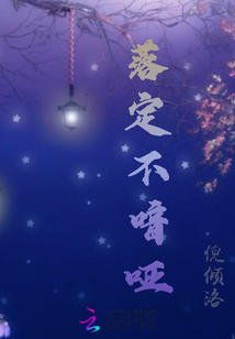 落定不喑哑封面