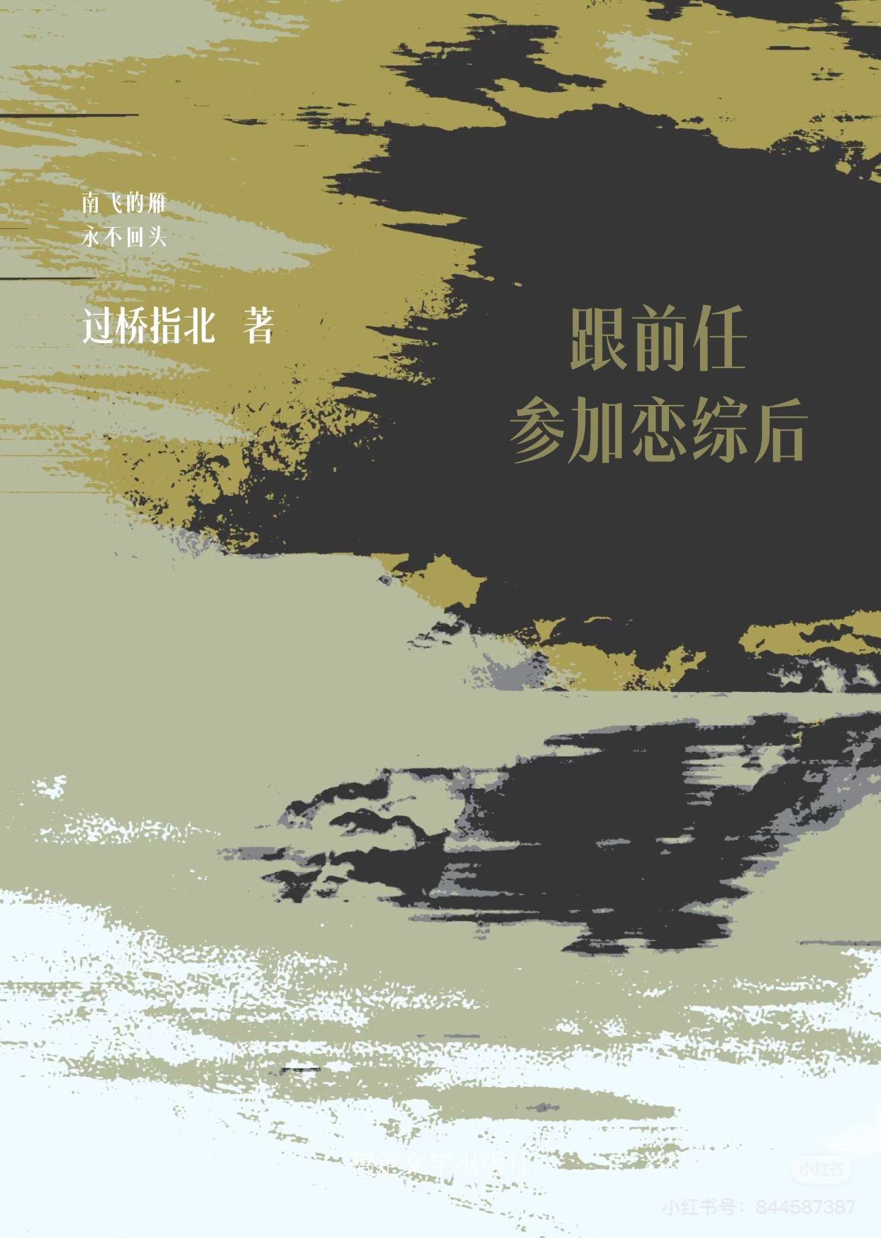 跟前任参加恋综后封面