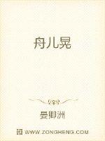舟儿晃封面