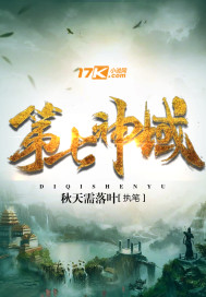 第七神域封面