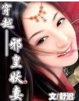 穿越-邪皇妖妻封面