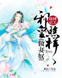 废材逆天：邪皇照样做妻奴封面