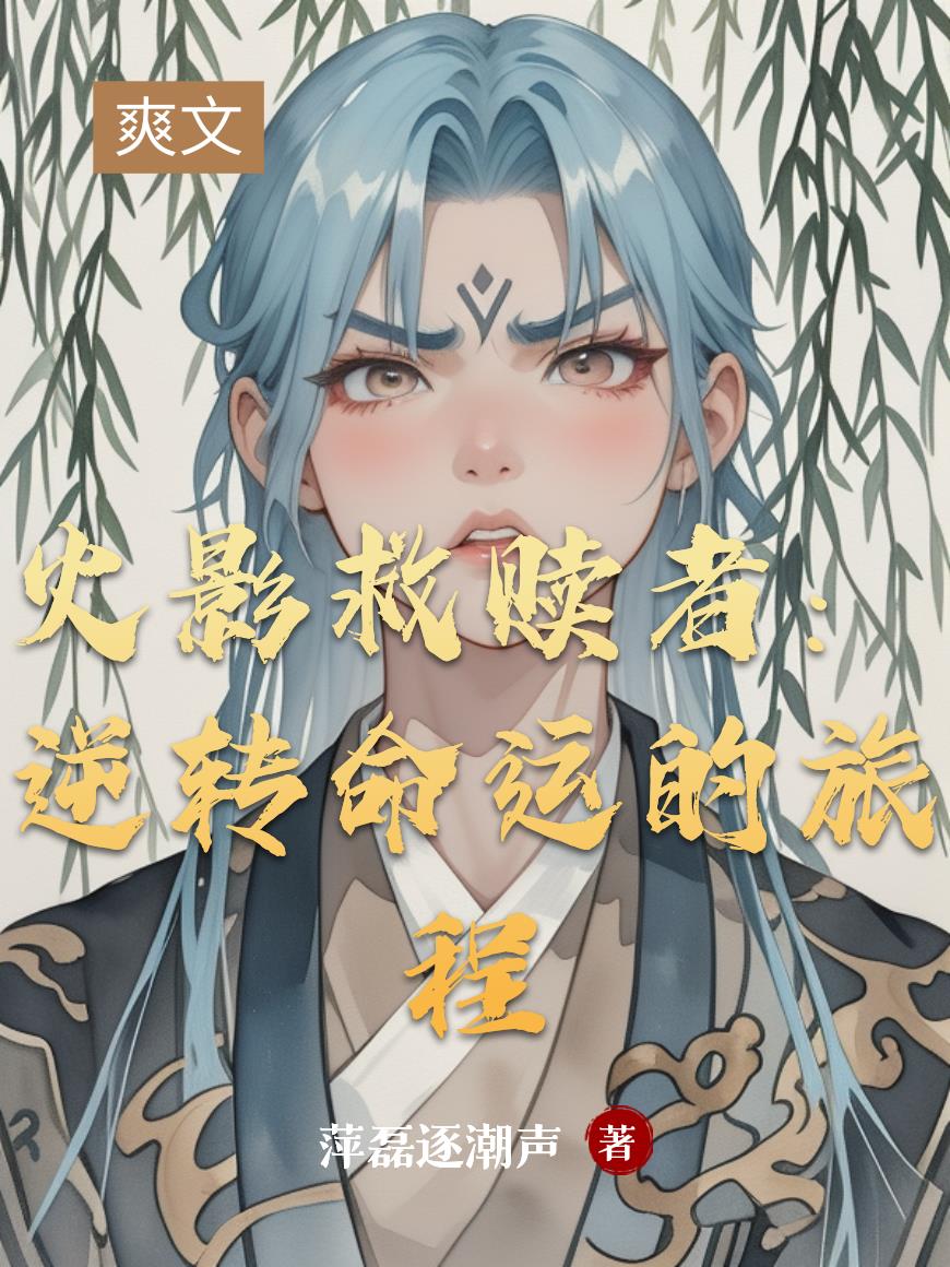 火影救赎者:逆转命运的旅程封面