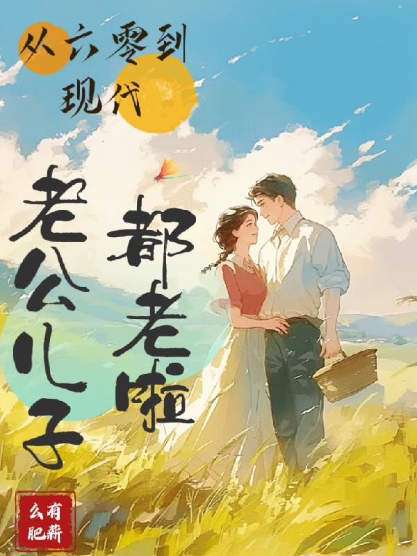 从六零到现代:老公儿子都老啦封面