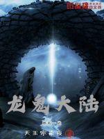 龙鬼大陆封面