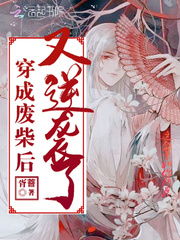 穿成废柴后又逆袭了封面