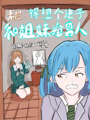 素世：得想个法子和姐妹抢男人！封面