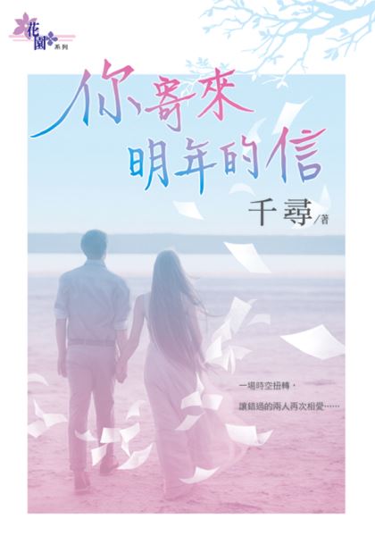 你寄来明年的信封面