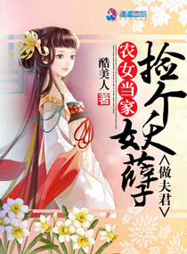 农女当家：捡个妖孽做夫君封面