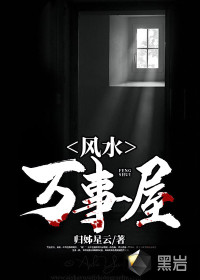 风水万事屋封面