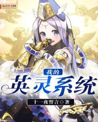 我的英灵系统封面