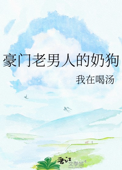 豪门老男人的奶狗封面