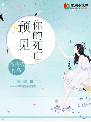 预见你的死亡封面