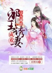 金屋藏娇：邪王诱妻成欢封面