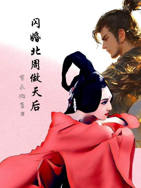 闪婚北周做天后封面