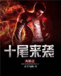 火影之十尾来袭封面