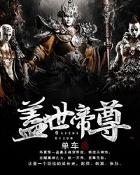 盖世帝尊封面