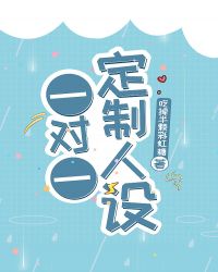 一对一定制人设封面
