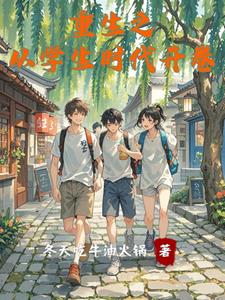 重生之我的奶茶帝国与智能革命封面