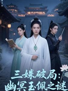 三姝破局：幽冥玉佩之谜封面