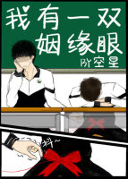 我有一双姻缘眼封面