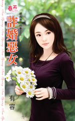 诈婚恶女封面