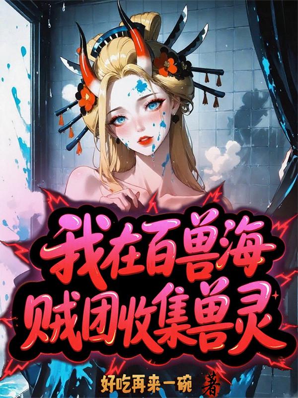 我在百兽海贼团收集兽灵封面