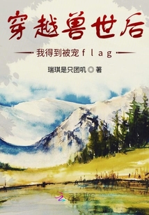 穿越兽世后我得到被宠flag封面