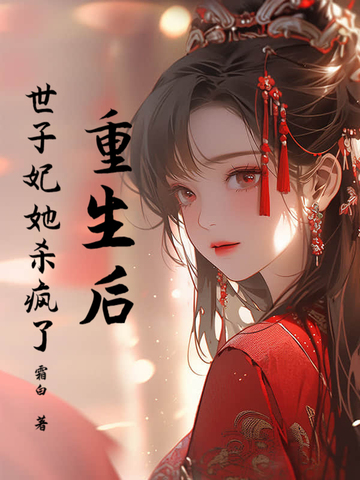 重生后，世子妃她杀疯了封面