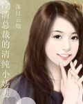 冷清总裁的清纯小娇妻封面