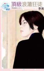 顶级浪荡狂徒封面