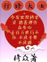 行修大士封面