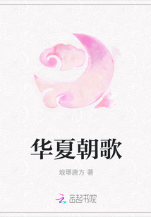 华夏朝歌封面