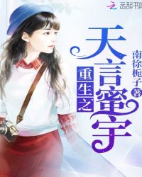 重生之天言蜜宇封面