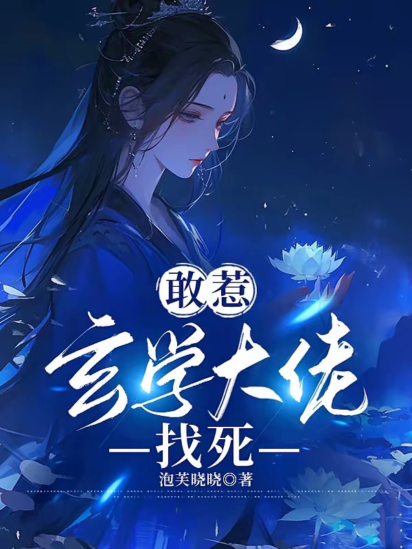 敢惹玄学大佬,找死封面