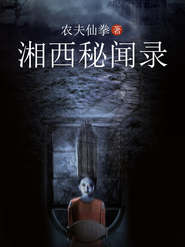 湘西秘闻录封面