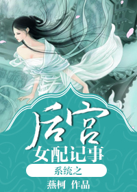 系统之后宫女配记事封面