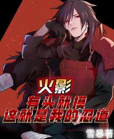 宇智波斑只想过上平静的生活封面