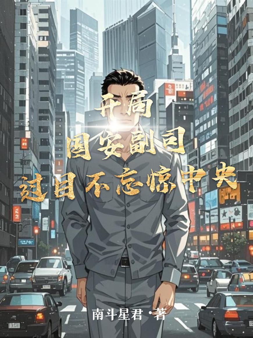 开局国安副司，过目不忘惊中央封面