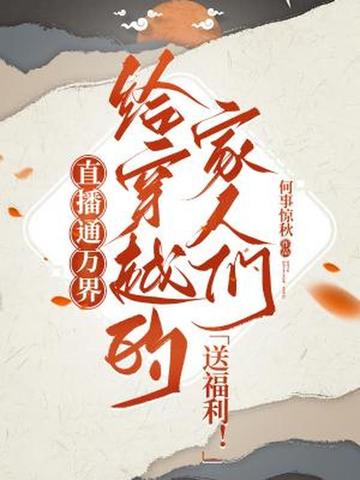直播通万界，给穿越的家人们送福利！封面