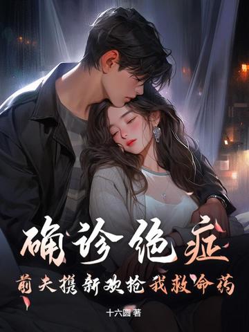 确诊绝症，前夫携新欢抢我救命药封面